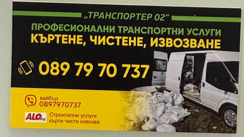 визитка - кърти чисти извозва